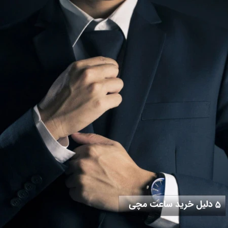 5 دلیل خرید ساعت مچی